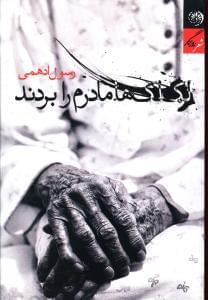 عکس لک‌لک‌ها مادرم را بردند