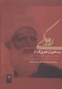 عکس رودکی و سخنوران همروزگار او