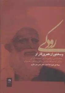 عکس رودکی و سخنوران همروزگار او