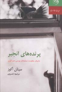 عکس پرنده‌های انجیر