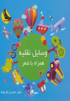 عکس وسایل نقلیه همراه با شعر