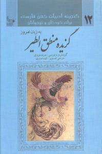 عکس گزیدهٔ منطق‌الطیر به زبان امروز