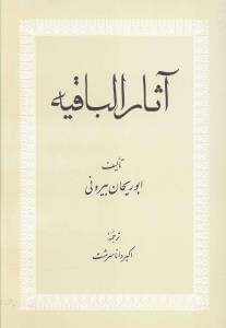 عکس آثار الباقیه