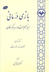 عکس بازی‌درمانی (دینامیسم مشاوره با کودکان)