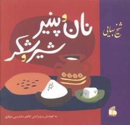 عکس نان و پنیر شیر و شکر