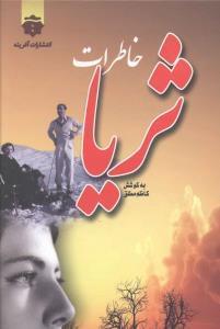 عکس خاطرات ملکه ثریا
