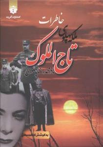 عکس ملکه پهلوی