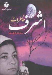 عکس خاطرات اشرف پهلوی