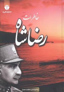 عکس خاطرات رضاشاه