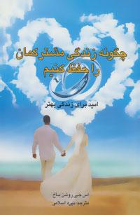 عکس چگونه زندگی مشترکمان را حفظ کنیم