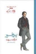 عکس پروفسور
