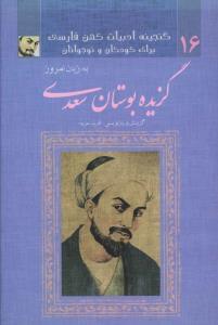 عکس گزیدهٔ بوستان سعدی به زبان امروز