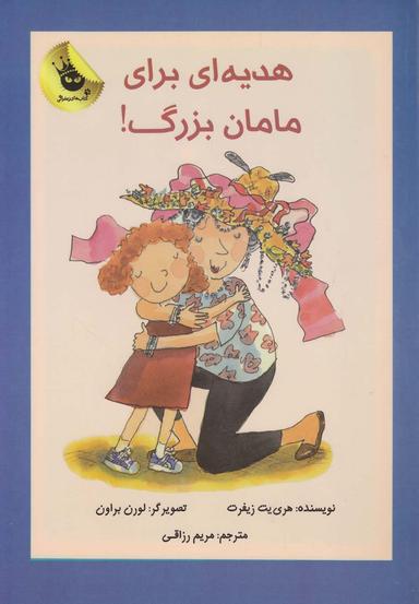 عکس هدیه‌ای برای مامان بزرگ!