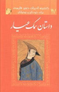 عکس داستان سمک عیار