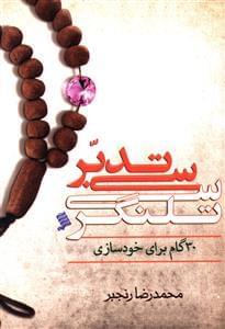 عکس سی تدبر، سی تلنگر