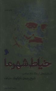 عکس خیاط شهر ما