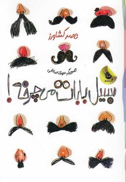 عکس سبیل بابات می‌چرخه!