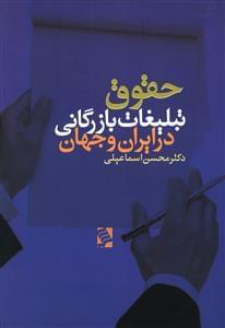 عکس حقوق تبلیغات بازرگانی در ایران و جهان