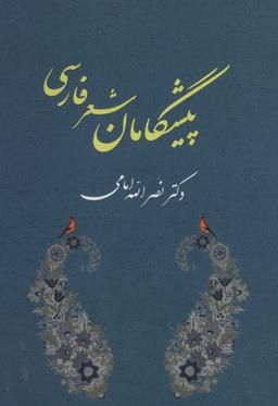 عکس پیشگامان شعر فارسی
