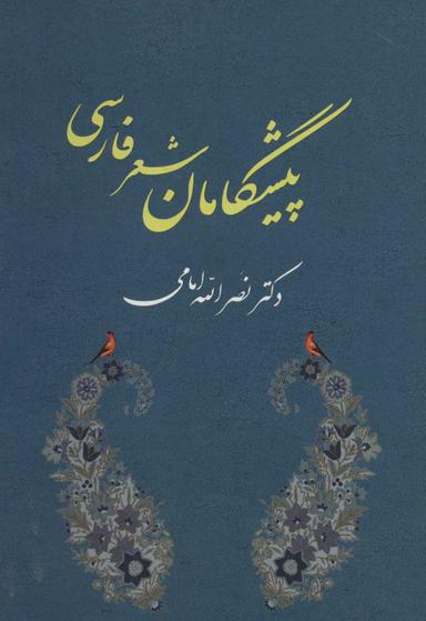 عکس پیشگامان شعر فارسی