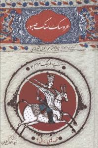 عکس عروسک سنگ صبور