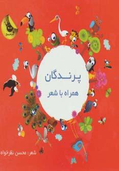 عکس پرندگان همراه با شعر