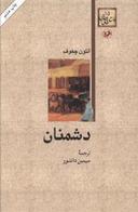 عکس دشمنان