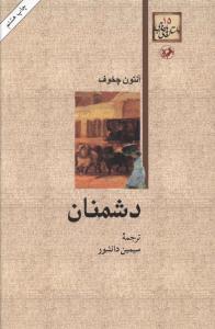 عکس دشمنان