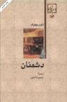 عکس دشمنان
