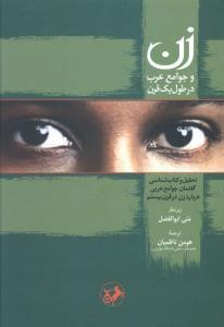 عکس زن و جوامع عرب در طول یک قرن تحلیل