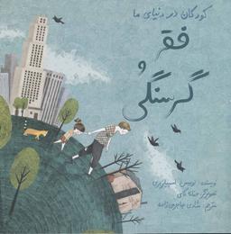 عکس کودکان در دنیای ما (فقر و گرسنگی)