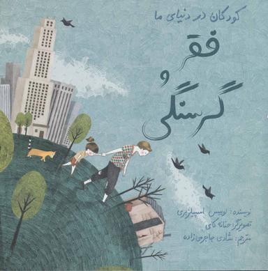 عکس کودکان در دنیای ما (فقر و گرسنگی)