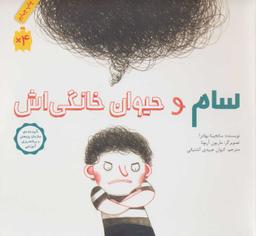 عکس سام و حیوان خانگی‌اش (شومیز)