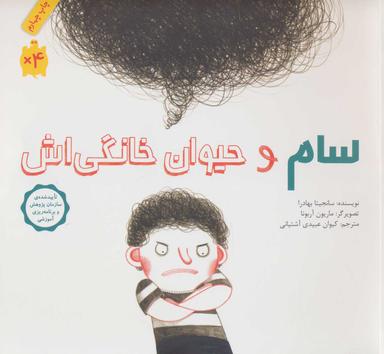 عکس سام و حیوان خانگی‌اش (شومیز)