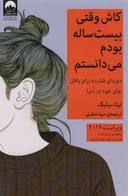 عکس کاش وقتی ۲۰ساله بودم می‌دانستم