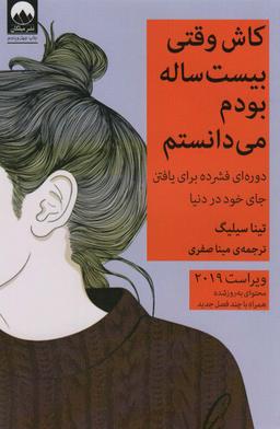 عکس کاش وقتی ۲۰ساله بودم می‌دانستم
