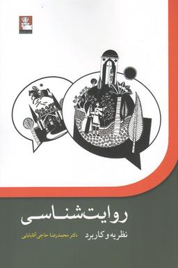 عکس روایت‌شناسی، نظریه و کاربرد