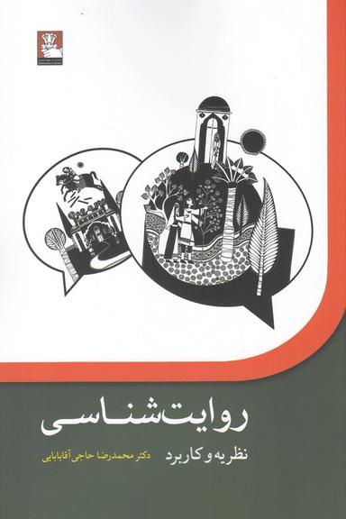 عکس روایت‌شناسی، نظریه و کاربرد