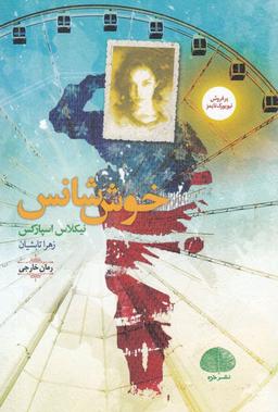 عکس خوش‌شانس