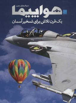 عکس دایره‌المعارف مصور هواپیما