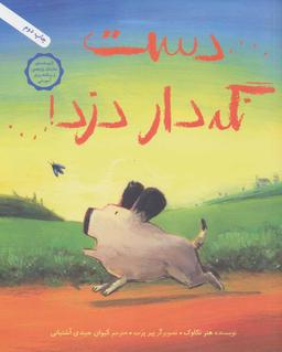 عکس دست نگه دار دزد