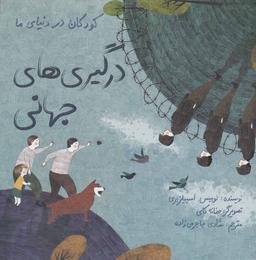 عکس کودکان در دنیای ما (درگیری‌های جهانی)