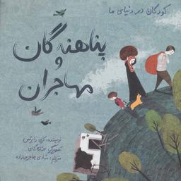 عکس کودکان در دنیای ما (پناهندگان و مهاجران)