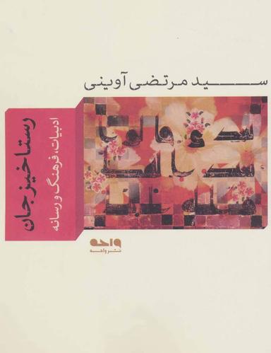عکس رستاخیز جان