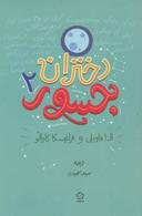 عکس دختران جسور (۲)
