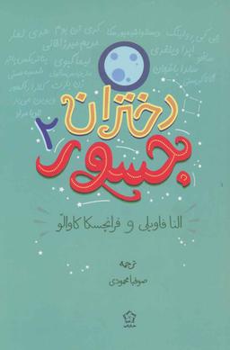 عکس دختران جسور (۲)