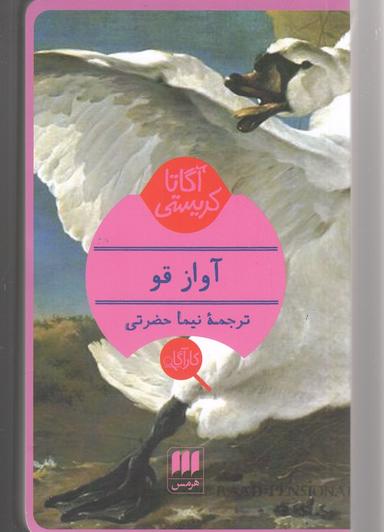 عکس آواز قو