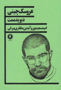 عکس عروسک چینی