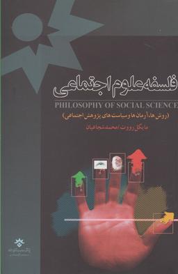 عکس فلسفه علوم اجتماعی