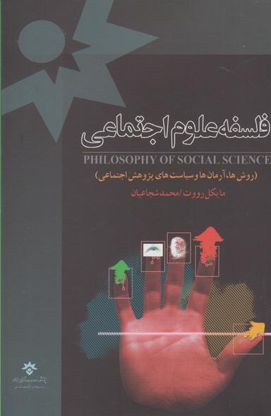 عکس فلسفه علوم اجتماعی